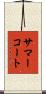 サマーコート Scroll