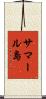 サマール島 Scroll