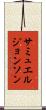 サミュエルジョンソン Scroll