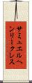 サミュエルヘンリークレス Scroll