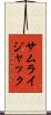 サムライジャック Scroll