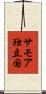 サモア独立国 Scroll