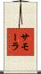 サモーラ Scroll