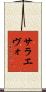 サラエヴォ Scroll