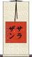 サラザン Scroll