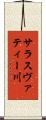 サラスヴァティー川 Scroll