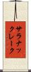 サラナックレーク Scroll