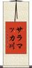 サラマッカ川 Scroll