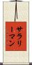 サラリーマン Scroll