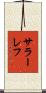 サラーレフ Scroll