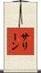 サリーン Scroll