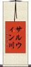 サルウィン川 Scroll