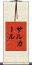 サルカール Scroll