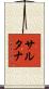 Sultana Scroll