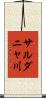 サルダニャ川 Scroll