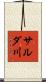 サルダ川 Scroll