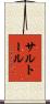 サルトール Scroll