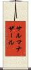 サルマナザール Scroll