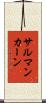 サルマンカーン Scroll