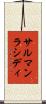 サルマンラシディ Scroll