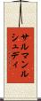 サルマンルシュディ Scroll
