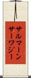 サルマーンサーワジー Scroll