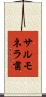 サルモネラ菌 Scroll