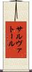 サルヴァトール Scroll