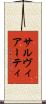 サルヴィアーティ Scroll
