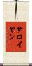 サロイヤン Scroll