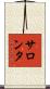 サロンタ Scroll
