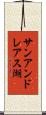 サンアンドレアス湖 Scroll
