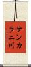 サンカラニ川 Scroll