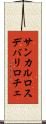 サンカルロスデバリロチェ Scroll