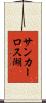 サンカーロス湖 Scroll