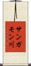 サンガモン川 Scroll