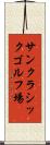 サンクラシックゴルフ場 Scroll