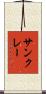 サンクレー Scroll