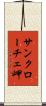 サンクローチェ岬 Scroll