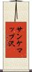 サンケマップ沢 Scroll