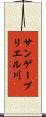 サンゲーブリエル川 Scroll