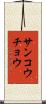 サンコウチョウ Scroll