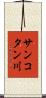 サンコタン川 Scroll