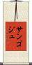 サンゴジュ Scroll
