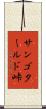 サンゴタールド峠 Scroll