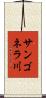 サンゴネラ川 Scroll