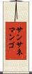 サンサネマンゴ Scroll
