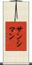 サンシマン Scroll