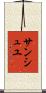 サンシュユ Scroll