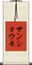 サンショウモ Scroll